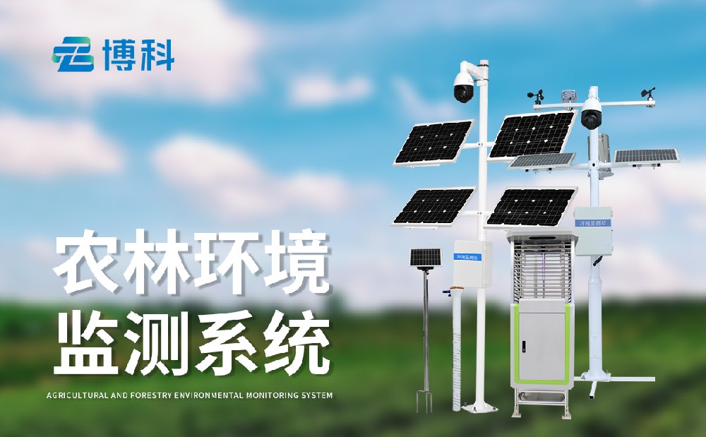 农业四情自动监测系统