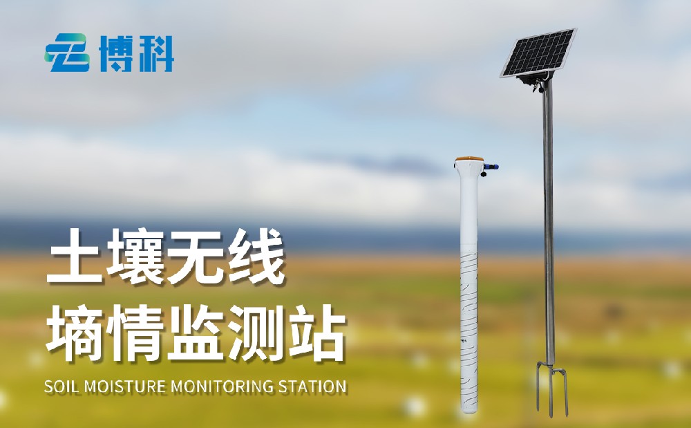 土壤墒情监测系统