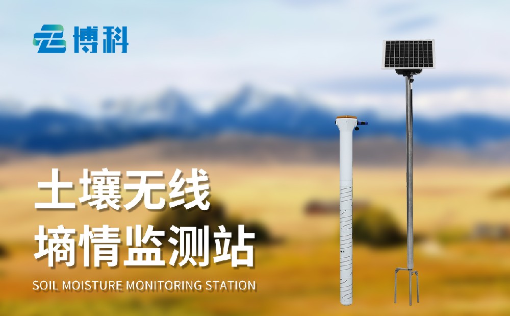管式土壤墒情监测站