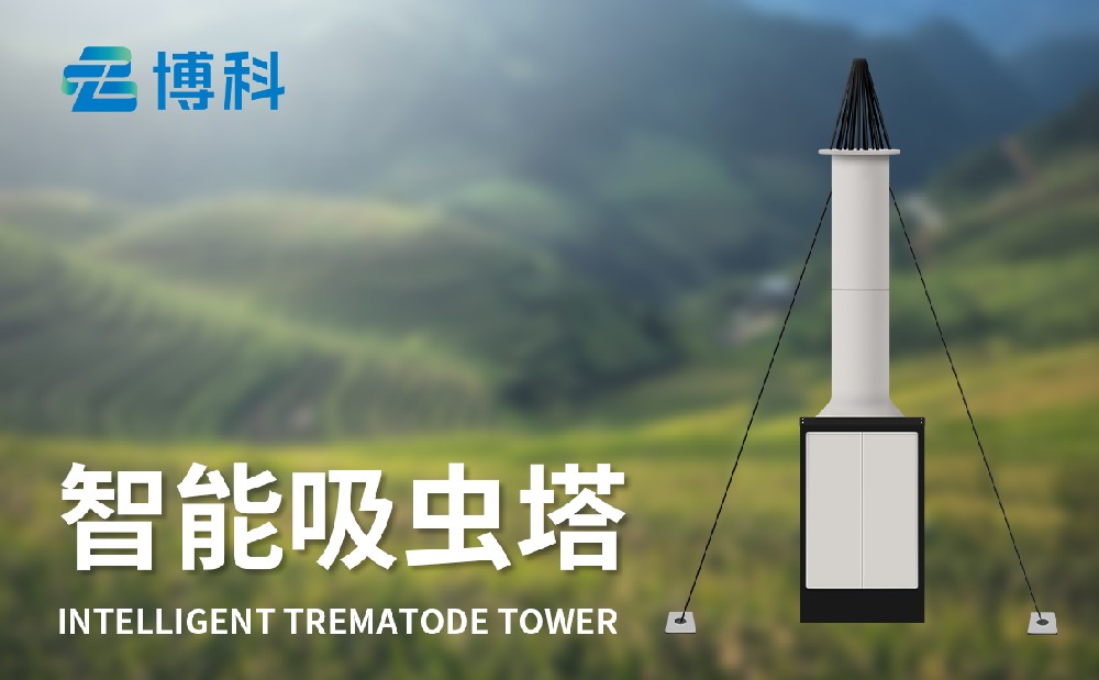 物联网吸虫塔