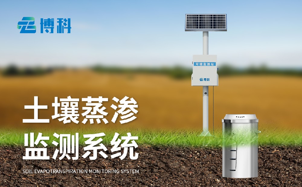 土壤蒸渗仪