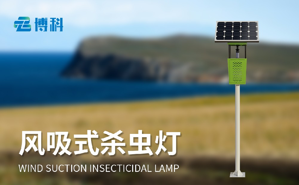 风吸式太阳能杀虫灯生产厂家