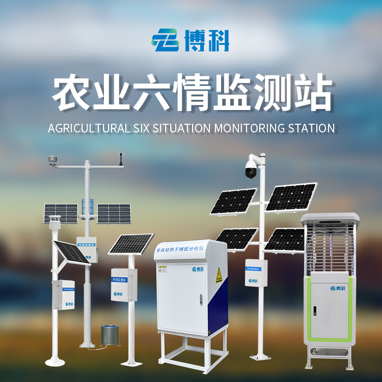 农业六情监测系统