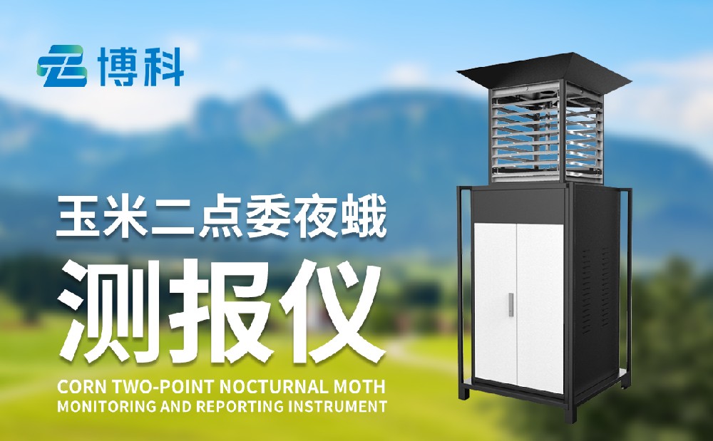 二点委夜蛾监测设备厂家
