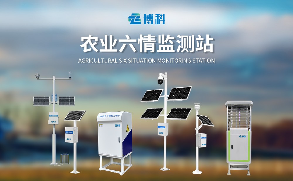 农业六情监测系统
