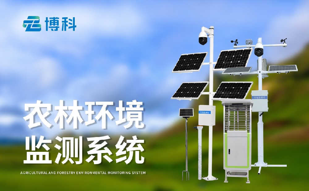 农业四情监测系统
